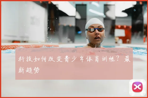 科技如何改变青少年体育训练?最新趋势