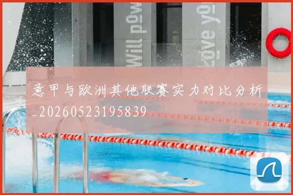 意甲与欧洲其他联赛实力对比分析_20260523195839