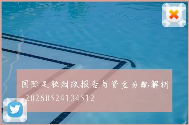 国际足联财政报告与资金分配解析_20260524134512