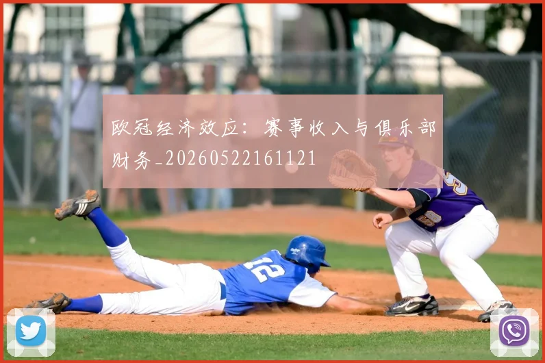 欧冠经济效应：赛事收入与俱乐部财务_20260522161121