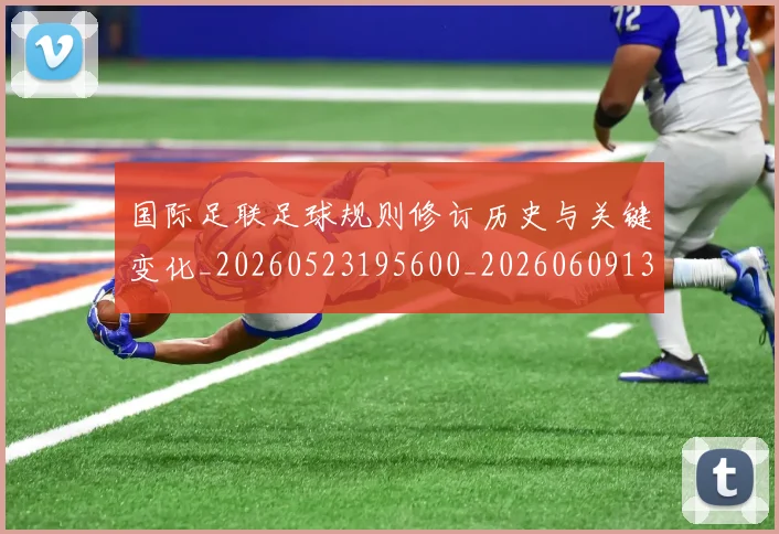 国际足联足球规则修订历史与关键变化_20260523195600_20260609132931