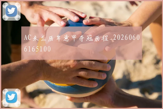 AC米兰历年意甲夺冠历程_20260606165100