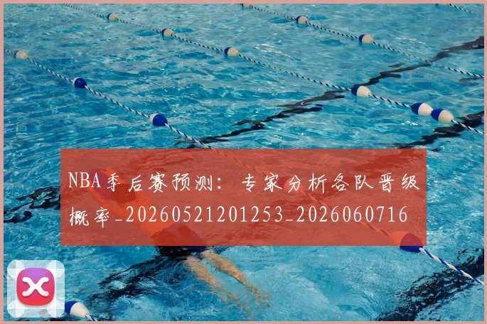 NBA季后赛预测：专家分析各队晋级概率_20260521201253_20260607160246