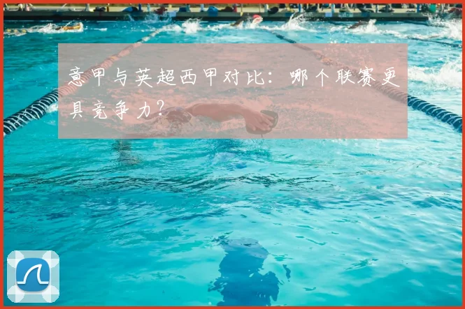 意甲与英超西甲对比：哪个联赛更具竞争力？