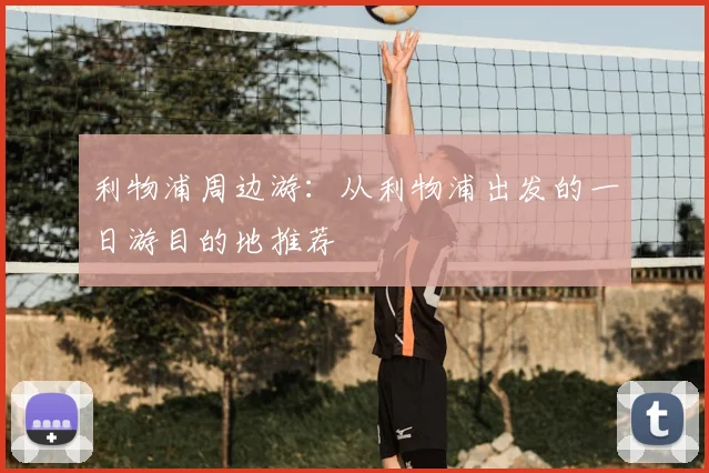 利物浦周边游:从利物浦出发的一日游目的地推荐