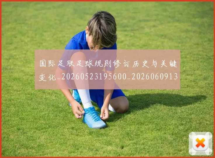 国际足联足球规则修订历史与关键变化_20260523195600_20260609132931