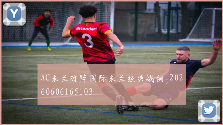AC米兰对阵国际米兰经典战例_20260606165103