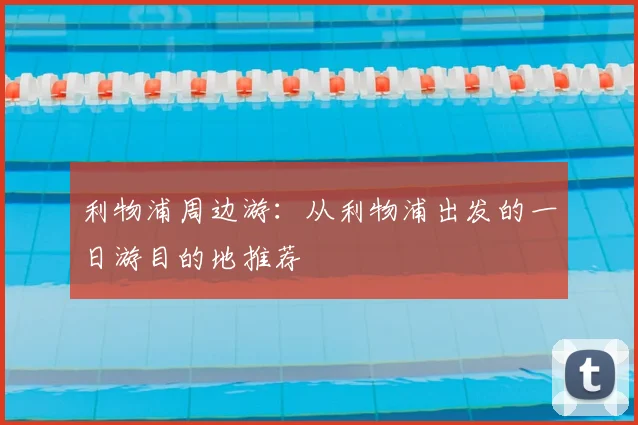 利物浦周边游:从利物浦出发的一日游目的地推荐